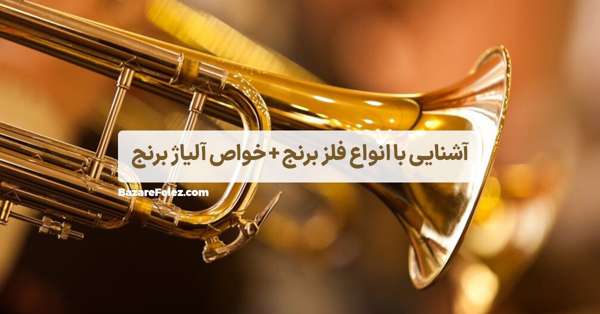 فلز برنج چیست؟
