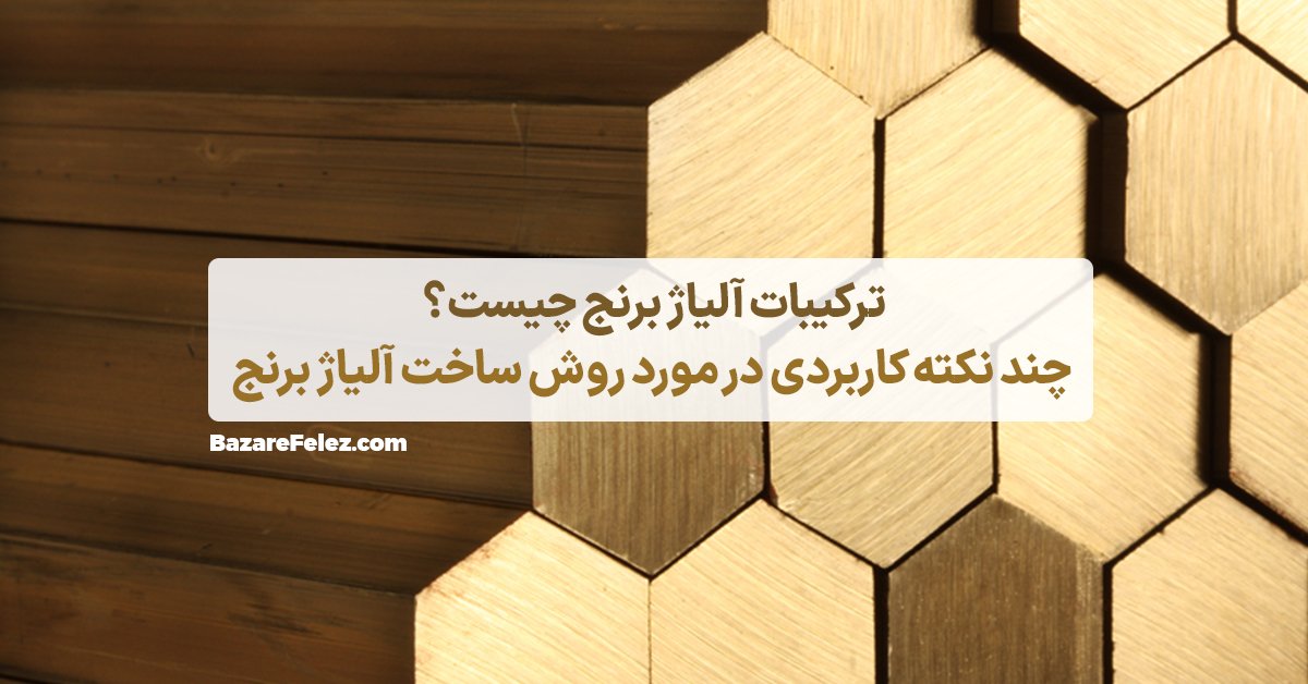 آلیاژ برنج ترکیب چه فلزاتی است؟