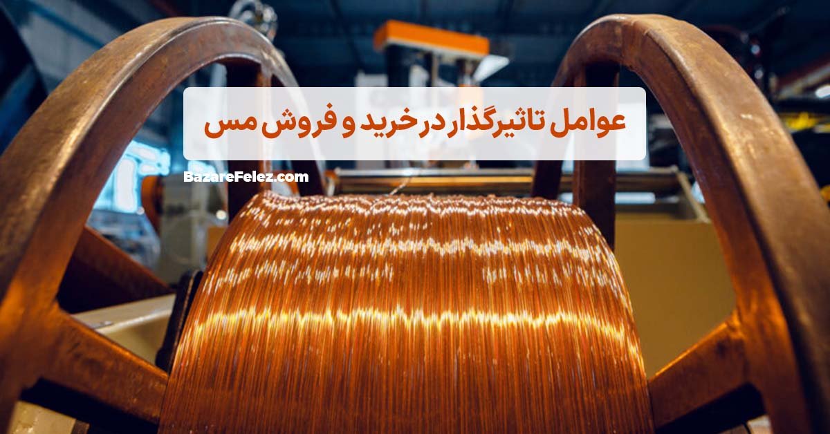 خرید و فروش مس