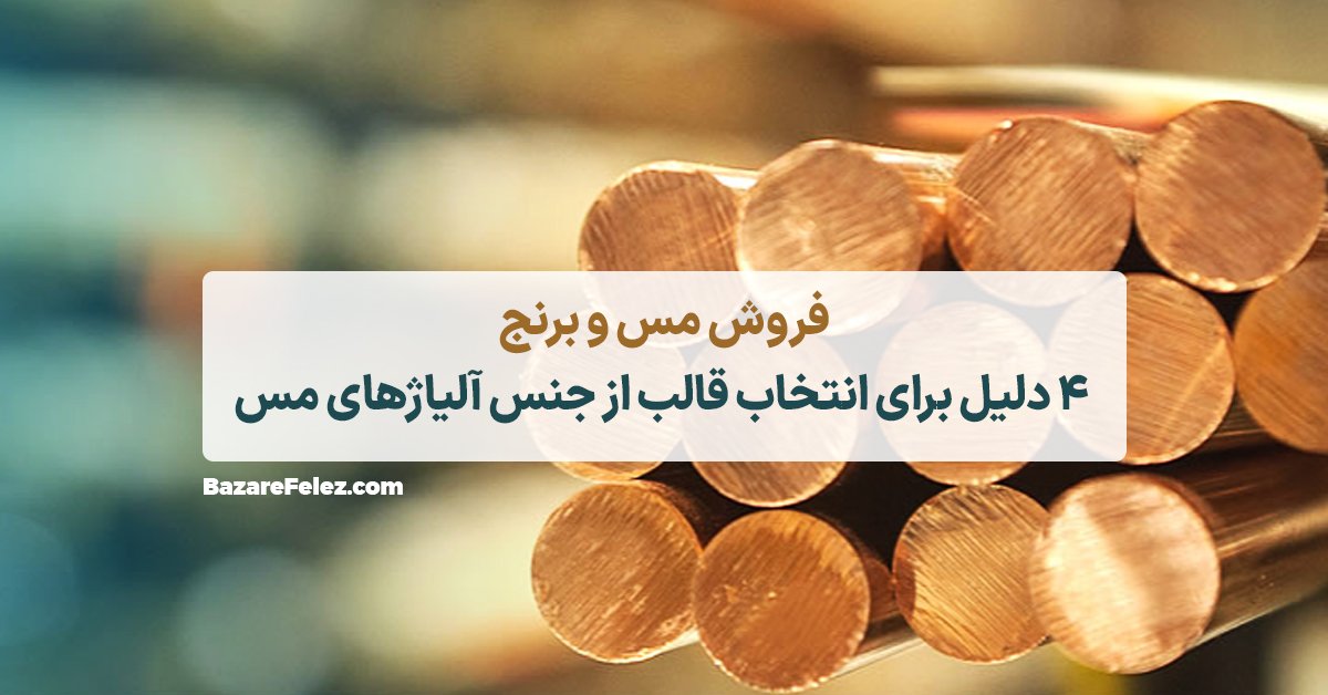 فروش مس و برنج