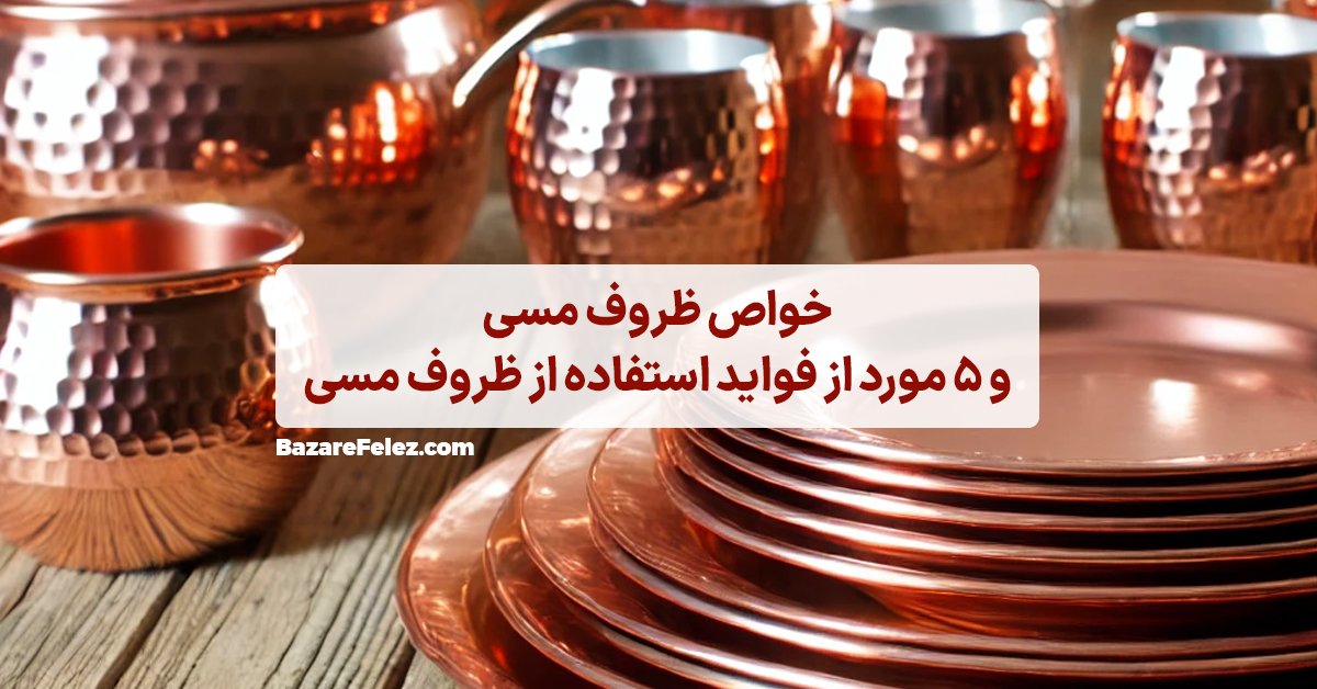 خواص ظروف مسی