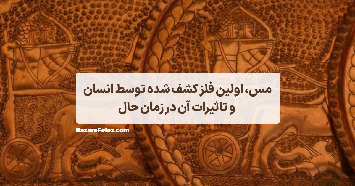 تاریخچه فلز مس