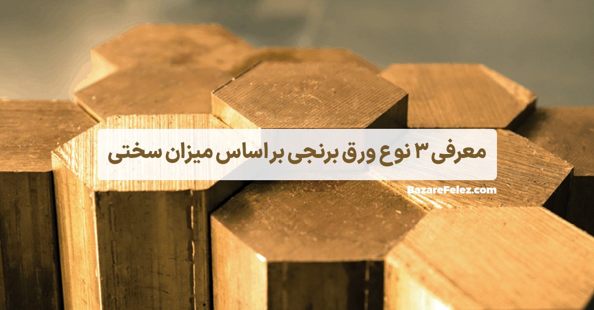 انواع ورق برنجی
