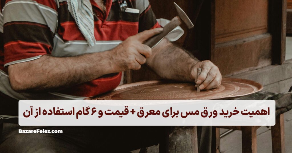خرید ورق مس برای معرق