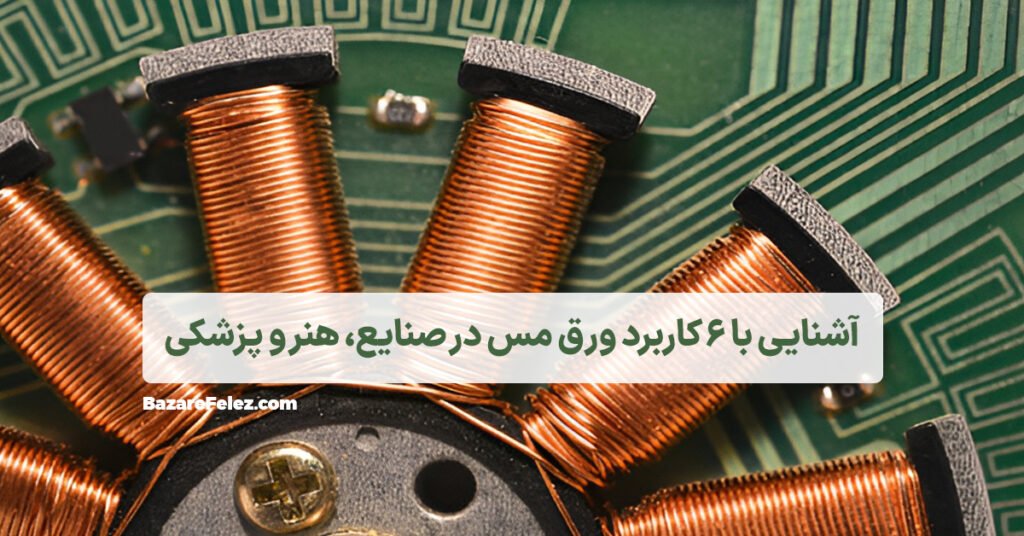 کاربردهای ورق مسی
