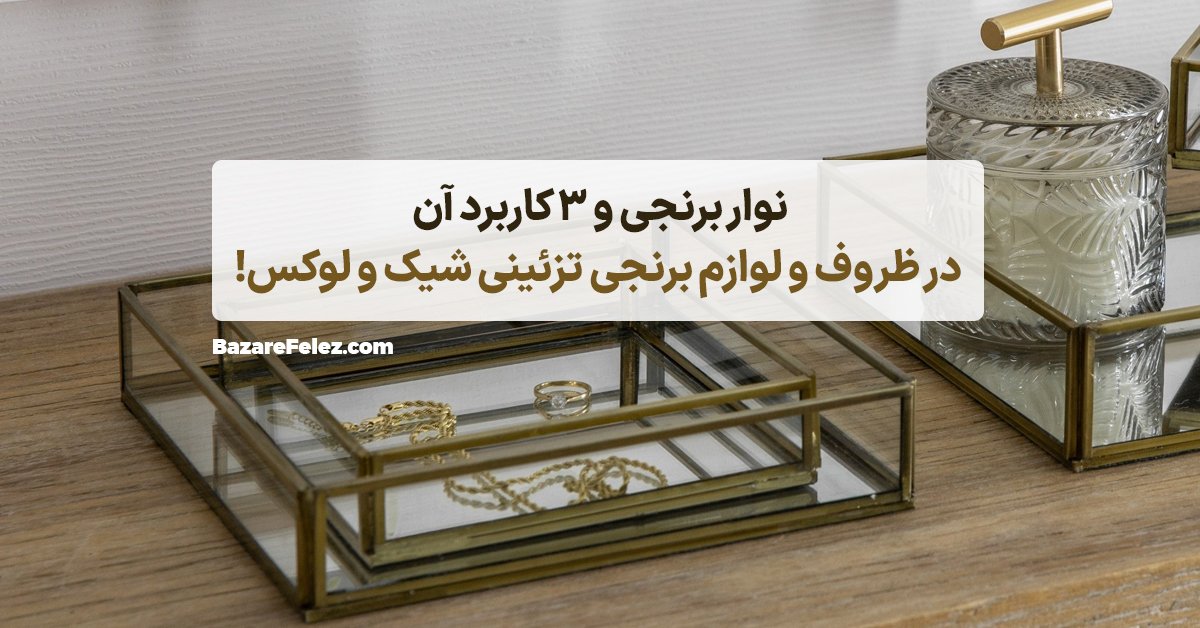 لوازم تزیینی برنجی