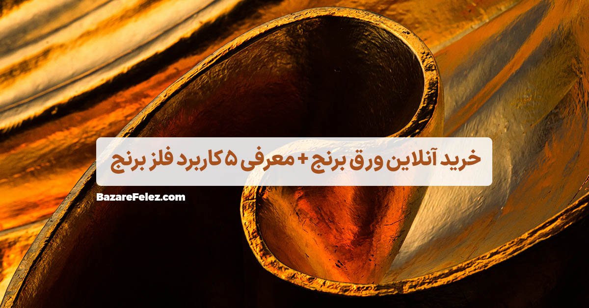 ورق برنجی از کجا بخرم؟