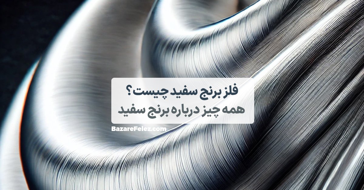 فلز برنج سفید چیست؟